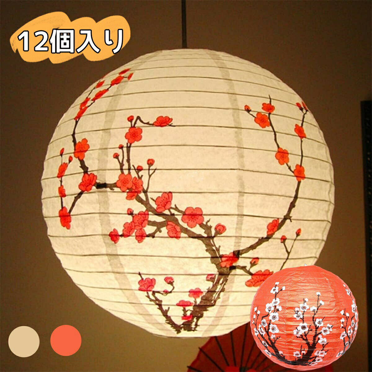 12個セット 紙提灯 お盆 提灯 ちょうちん 梅 燈籠 和風 飾り付け ペーパーランタン お盆飾り 丸型 花火大会 夏祭り ランタン 店舗用のれん 居酒屋 父の日 装飾用 お祭り