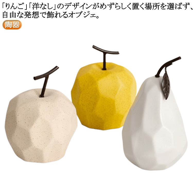 「りんご」「洋なし」のデザインがめずらしく置く場所を選ばず、自由な発想で飾れるオブジェ。素焼きで仕上げられた質感は、ナチュラル感がたっぷりで自然な印象。どんなインテリア空間にも馴染みます。サイズ梨 リンゴサイズについての説明※実寸はメジャー採寸の為、若干の誤差が生じる場合があります。素材陶器色イエロー ベージュ ホワイト備考サイズ詳細等の測り方はスタッフ間で統一、徹底はしておりますが、実寸は商品によって若干の誤差(1cm〜3cm )がある場合がございますので、予めご了承ください。製造ロットにより、細部形状の違いや、同色でも色味に多少の誤差が生じます。パッケージは改良のため予告なく仕様を変更する場合があります。▼商品の色は、撮影時の光や、お客様のモニターの色具合などにより、実際の商品と異なる場合がございます。あらかじめ、ご了承ください。▼生地の特性上、やや匂いが強く感じられるものもございます。数日のご使用や陰干しなどで気になる匂いはほとんど感じられなくなります。▼同じ商品でも生産時期により形やサイズ、カラーに多少の誤差が生じる場合もございます。▼他店舗でも在庫を共有して販売をしている為、受注後欠品となる場合もございます。予め、ご了承お願い申し上げます。▼オブジェ インテリア プレゼント 北欧 イエロー ベージュ ホワイト 梨 リンゴ