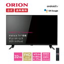 【公式通販】ORION(オリオン) チューナーレス スマートテレビ 32v型 FHD SAFH321｜32インチ チューナーレステレビ 32型 TV 高画質 高音質 フルハイビジョン AndroidTV搭載 チューナー非搭載 リモコン付き アプリ内蔵 YouTube NETFLIX primevideo