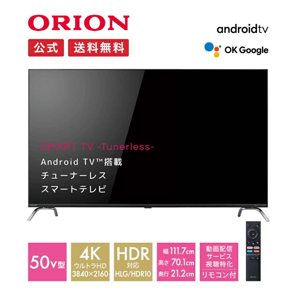 ＼今だけ！特別価格／ORION(オリオン) チューナーレス スマートテレビ 50v型 4K HDR SAUD501｜50インチ チューナーレステレビ 50型 TV 高画質 高音質 ウルトラハイビジョン AndroidTV搭載 テレビ台 セット リモコン付き アプリ ドウシシャ