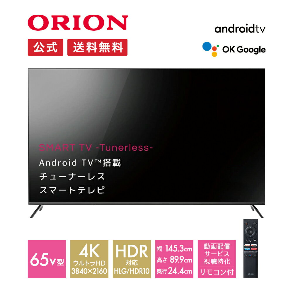 ＼今だけ！特別価格／【公式通販】ORION(オリオン) チューナーレス スマートテレビ 65v型 4K HDR SAUD651｜65インチ チューナーレステレビ 65型 TV 高画質 高音質 ウルトラハイビジョン AndroidTV搭載 テレビ台 セット リモコン アプリ YouTube