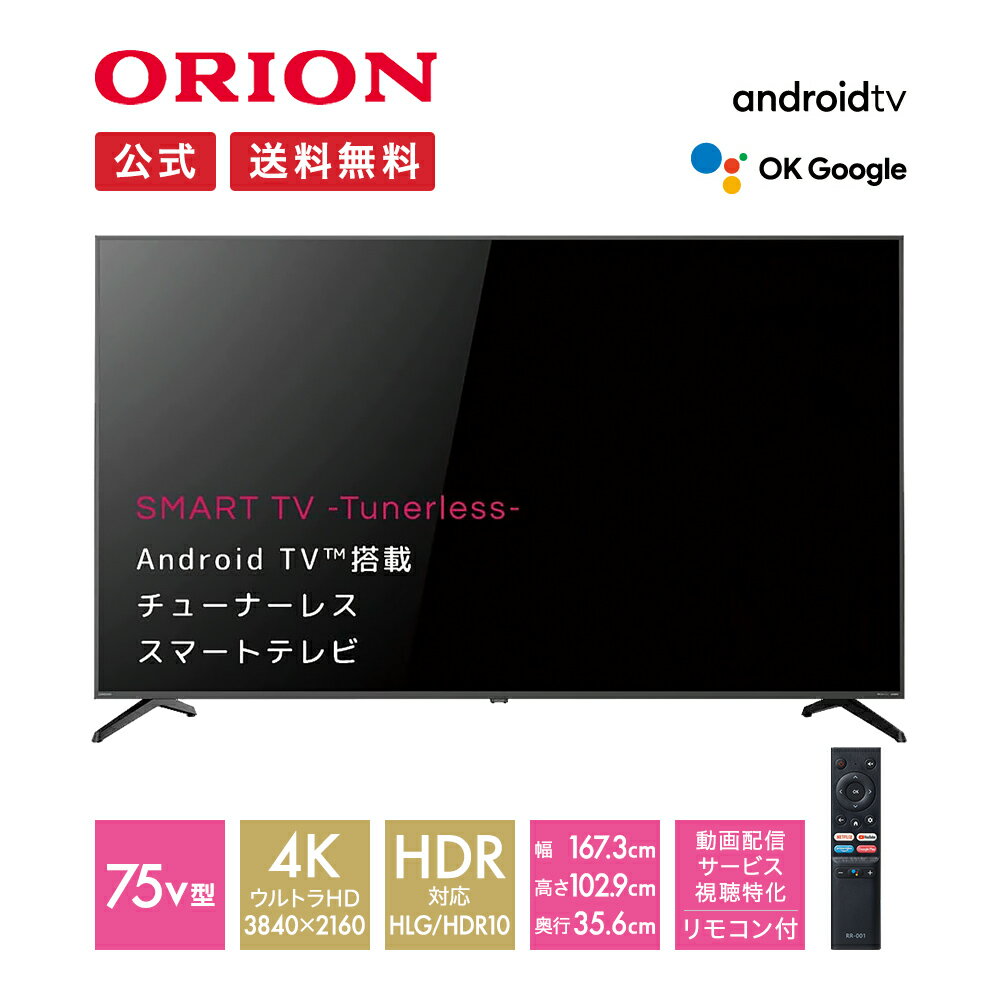 ＼今だけ！特別価格／【公式通販】ORION(オリオン) チューナーレス スマートテレビ 75v型 4K HDR SAUD751｜75インチ チューナーレステレビ 75型 TV 高画質 高音質 ウルトラハイビジョン AndroidTV搭載 テレビ台 セット リモコン付き YouTube ドウシシャ