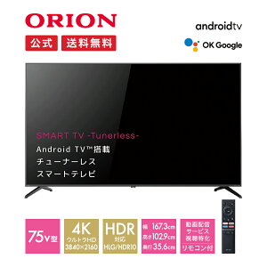 【公式通販】ORION(オリオン) チューナーレス スマートテレビ 75v型 4K HDR SAUD751｜75インチ チューナーレステレビ 75型 TV 高画質 高音質 ウルトラハイビジョン AndroidTV搭載 チューナー非搭載 リモコン付き アプリ内蔵 YouTube primevideo ドウシシャ