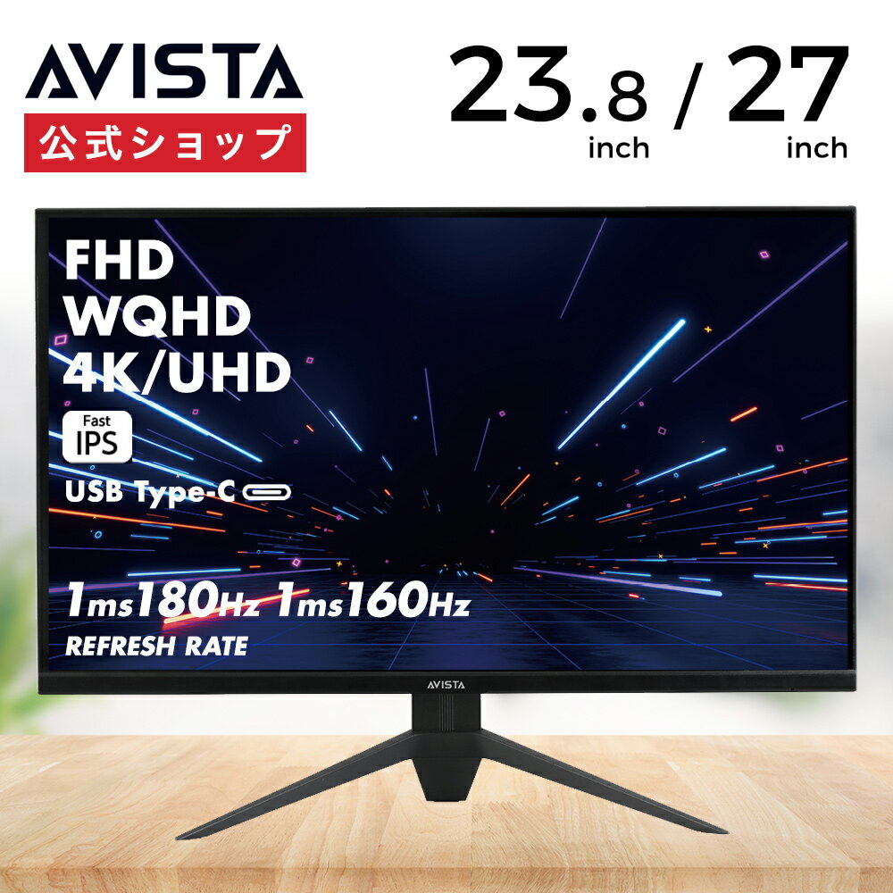 AVISTA（アビスタ） ゲーミングディスプレイ 23.8型 27型 ｜ 液晶ディスプレイ 液晶モニター PCモニター パソコンモニター ゲーミングモニター ゲーム UHD QHD FHD 24インチ 27インチ ドウシシャ