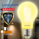 【公式通販】Luminasave(ルミナセーブ) 省エネ LED電球 電球色 E26 | 40形 60形 100形 40W 60W 100W 省エネ 省電力 節...