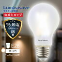 【公式通販】Luminasave(ルミナセーブ) 省エネ LED電球 昼白色 E26 | 40形 60形 100形 40W 60W 100W 省エネ 省電力 節...