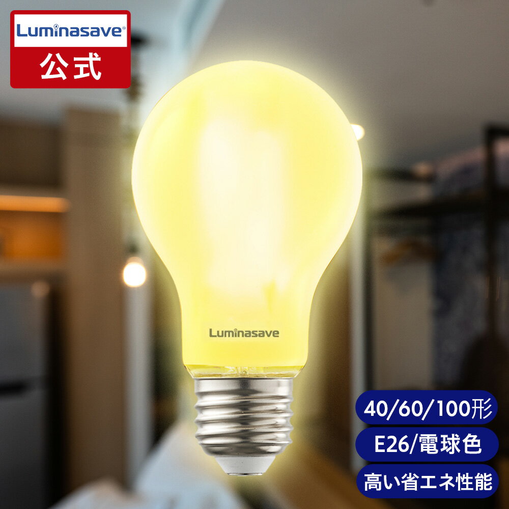 Luminasave(ルミナセーブ) 省エネ LED電球 電球色 E26 ｜ 40形 60形 100形 40W 60W 100W 省エネ 省電力 節電 長寿命 エコ LEDライト 天井照明 電気 玄関 トイレ 廊下 階段 洗面所 浴室 脱衣所 キッチン ダイニング ドウシシャ