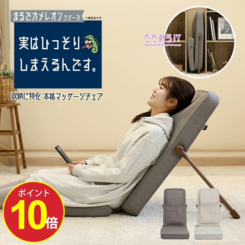 【今だけポイント10倍】【公式通販】実はひっそりしまえるんです。 まるでカメレオンシリーズ TTM-2401 | マッサージ機 マッサージ器 チェア マッサージ...