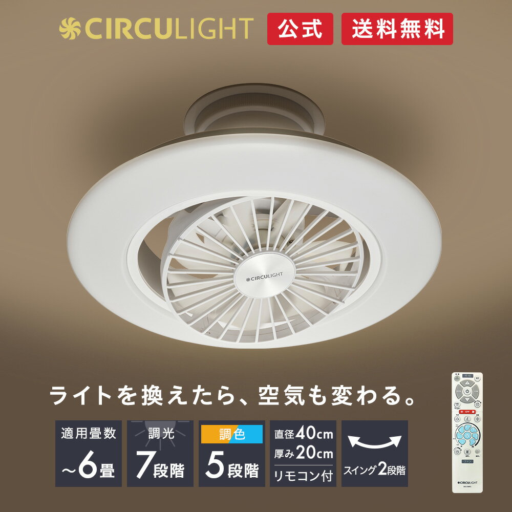 ＼スーパーSALE中！特別価格／節電 CIRCULIGHT サーキュライト EZシリーズ スイングモデル 6畳タイプ DCC-SW06EC リモコン付｜3600ルーメン 照明 調光 調色5段階（昼光色 昼白色 電球色） 薄型 軽量 簡単取付 LEDシーリングライト サーキューレーター ドウシシャ