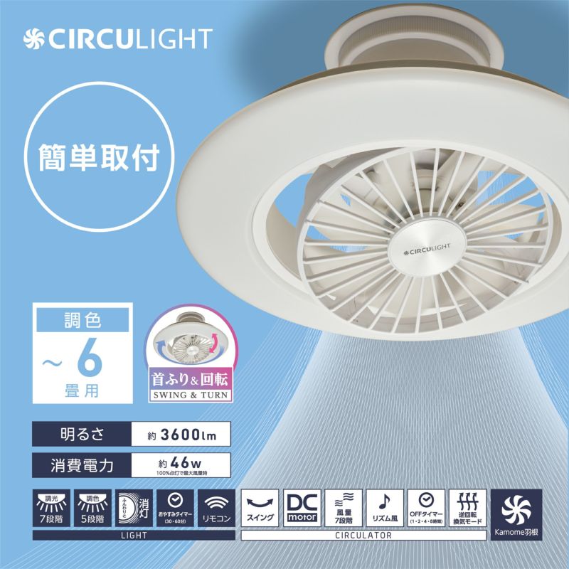 【公式通販】節電 CIRCULIGHT サーキュライト EZシリーズ スイングモデル 6畳タイプ DCC-SW06EC リモコン付｜3600ルーメン 照明 調光 調色5段階（昼光色 昼白色 電球色） 薄型 軽量 簡単取付 LEDシーリングライト サーキューレーター ドウシシャ 2