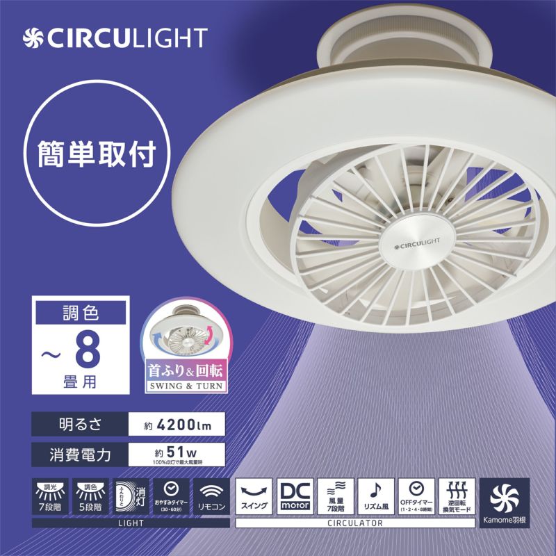 【公式通販】節電 CIRCULIGHT サーキュライト EZシリーズ スイングモデル 8畳タイプ DCC-SW08EC リモコン付｜4200ルーメン 照明 調光 調色5段階（昼光色 昼白色 電球色） 薄型 軽量 簡単取付 LEDシーリングライト サーキューレーター ドウシシャ