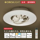 【公式通販】【2023年モデル】節電 CIRCULIGHT サーキュライト シーリングシリーズ スイングモデル 12畳タイプ DCC-SWA12C 調光調色 リモコン付｜5000ルーメン 照明 調色7段階（昼光色 昼白色 電球色 白色）薄型 LEDシーリングライト サーキューレーター ドウシシャ