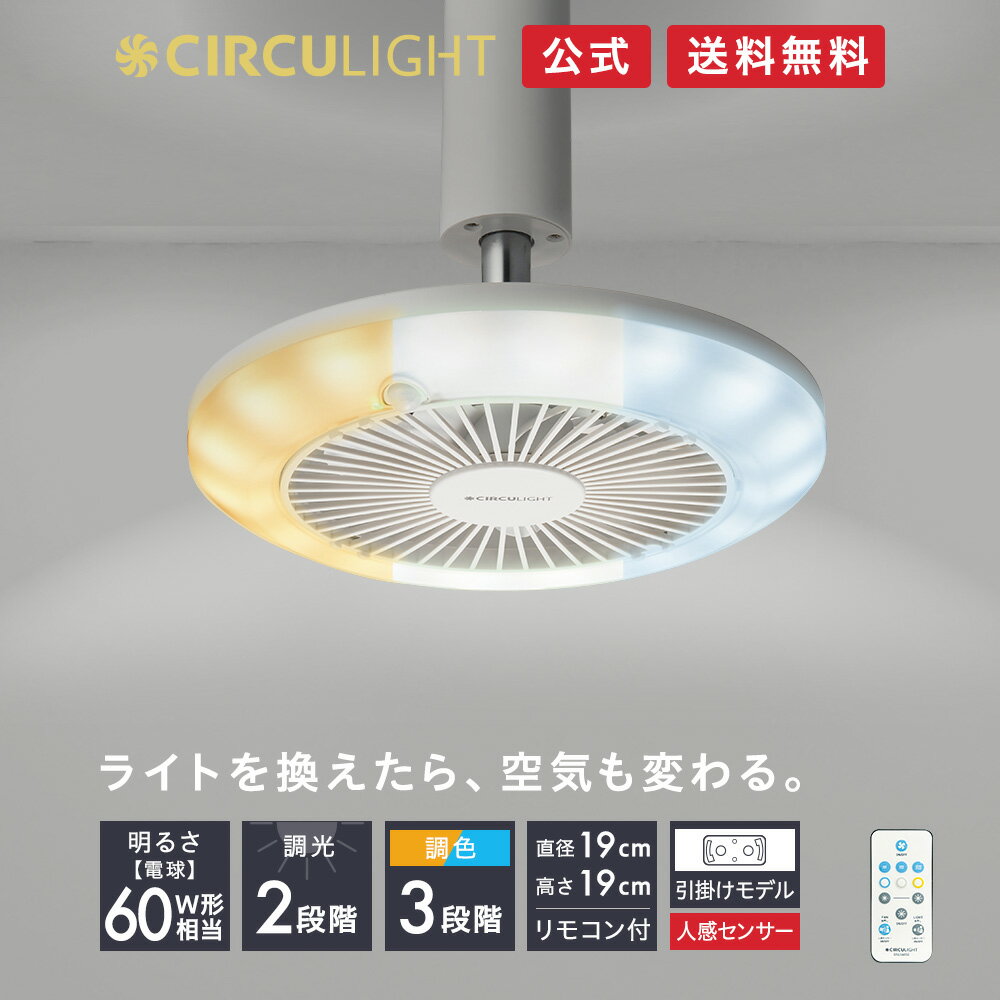 CIRCULIGHT サーキュライト ソケットシリーズ 引掛け用 人感センサー機能付 DSLH60SCWH｜リモコン付 60W相当 照明 調色3段階（昼光色 昼白色 電球色）調光2段階 風量3段階 簡単設置 角度調整 おしゃれ LEDシーリングライト サーキューレーター ドウシシャ