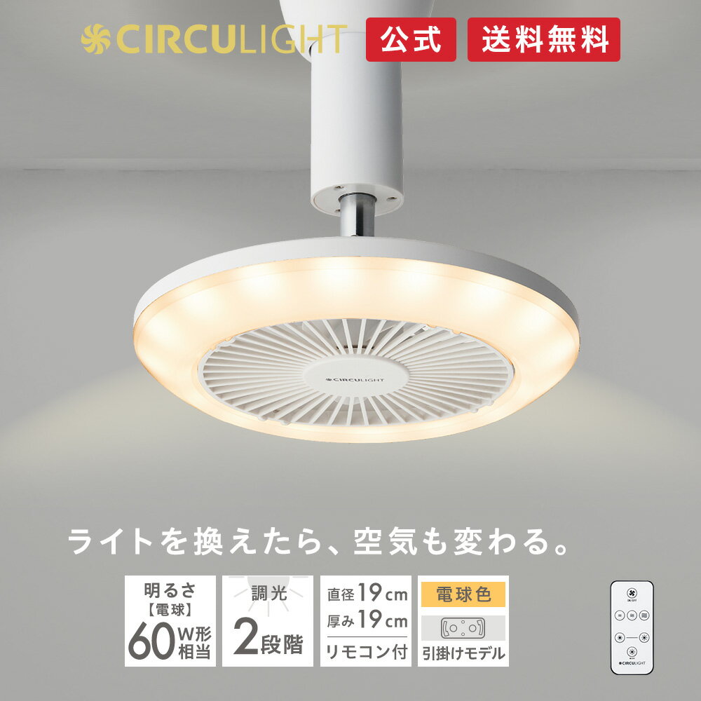 CIRCULIGHT サーキュライト ソケットシリーズ 電球色 引掛け用 DSLH62LWH｜リモコン付 ホワイト 60W相当 照明 調光2段階 風量3段階 トイレ 洗面所 脱衣所 玄関 簡単設置 角度調整可 おしゃれ LED シーリングライト サーキューレーター ドウシシャ