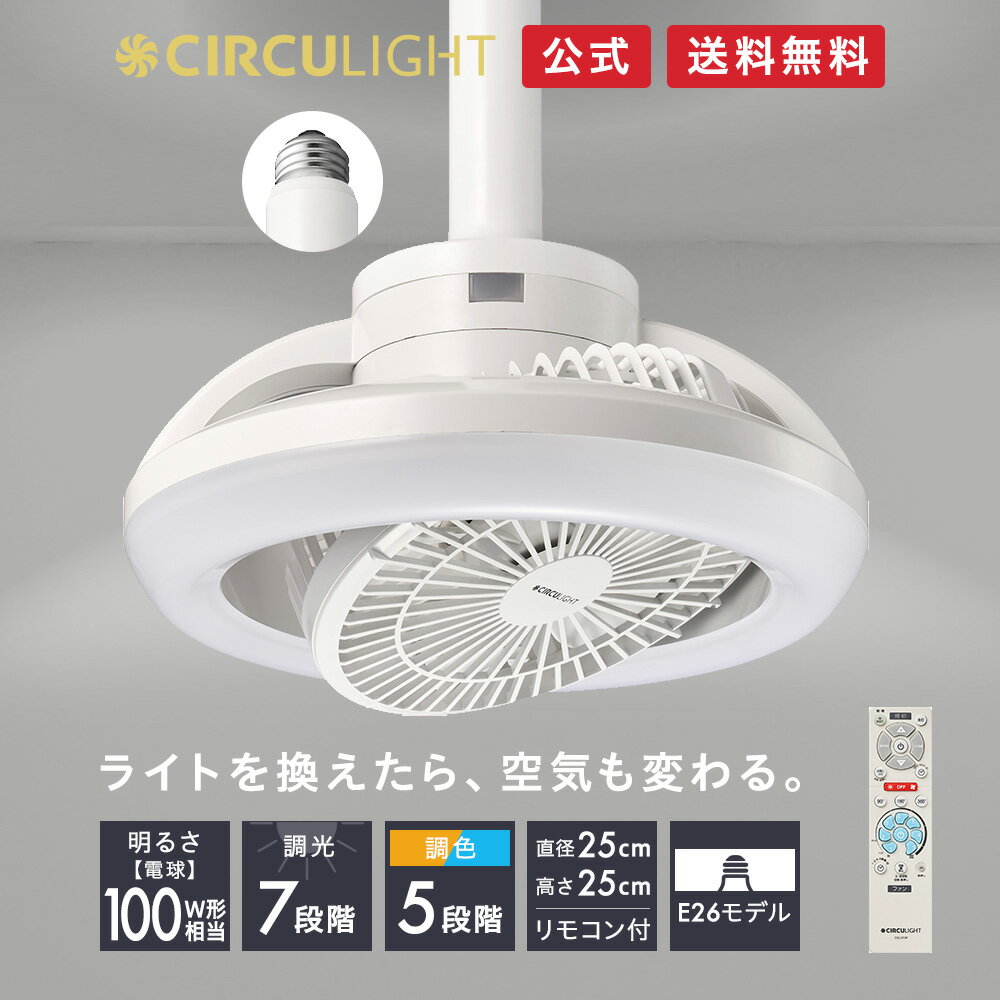 CIRCULIGHT サーキュライト メガシリーズ 回転モデル［E26］DSLS10RCWH｜リモコン付 100W相当 照明 LED 調色5段階（昼光色 昼白色 電球色）調光7段階 簡単設置 強力 換気 スイング シーリングライト サーキューレーター ドウシシャ