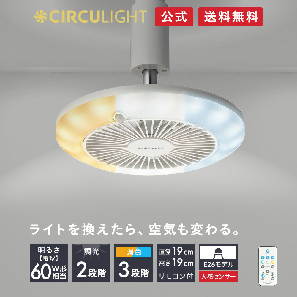 CIRCULIGHT サーキュライト ソケットシリーズ E26用 人感センサー機能付 DSLS60SCWH｜リモコン付 60W相当 照明 調色3段階（昼白色 電球色）調光2段階 風量3段階 簡単設置 LED シーリングライト サーキューレーター ドウシシャ