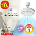 【公式通販】CIRCULIGHT サーキュライト E17 人感センサー付き ソケットモデル DSLE40SCWH| 風の出る照明 電球 照明 LED シーリング...