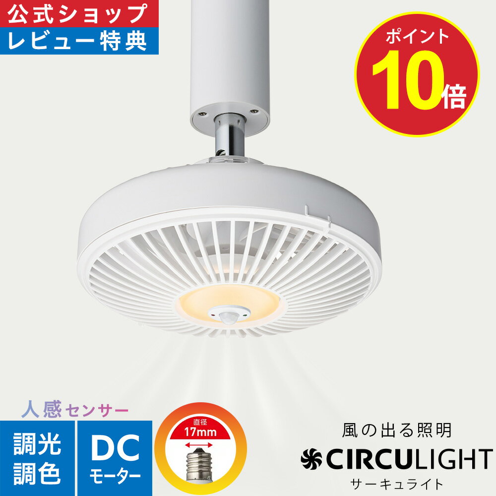 ＼ポイント10倍／【公式通販】CIRCULIGHT サーキュライト ソケットシリーズ E17用 人感センサー機能付き DSLE40SCWH ｜ 風の出る照明 リモコン 電球 調光 調色 風量3段階 LED シーリングファン シーリングファンライト サーキュレーター ドウシシャ