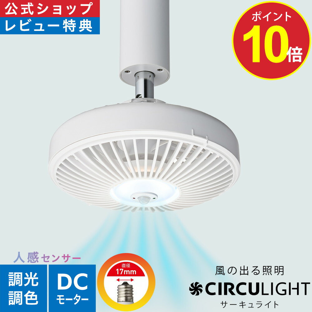 Rakuten - ＼ポイント10倍／【公式通販】CIRCULIGHT サーキュライト ソケットシリーズ E17用 人感センサー機能付き DSLE40SCWH ｜ 風の出る照明 リモコン 電球 調光 調色 風量3段階 LED シーリングファン シーリングファンライト サーキュレーター ドウシシャ
