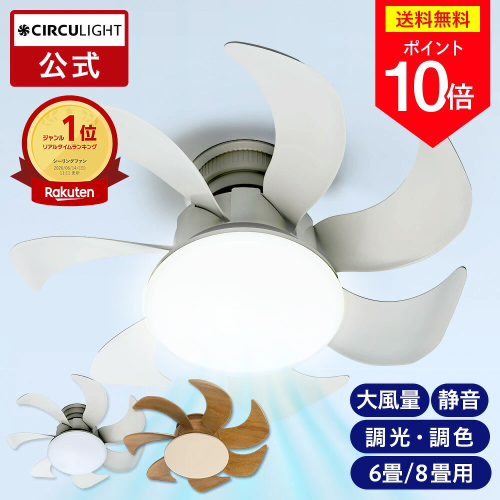 ＼1000円OFF＋ポイント10倍／【6月12日より順次発送予定】＼ポイント10倍／【公式通販】CIRCULIGHT サーキュライト シーリングファン ウイングシリーズ ｜ 大風量 なのに 静音 風の出る照明 調光 調色 リモコン 薄型 LED シーリングファン シーリングファン