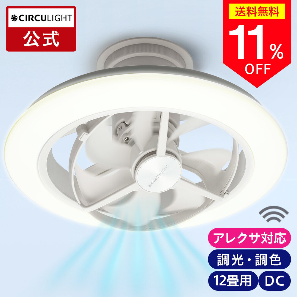 ＼11%OFF＋ポイント10倍／CIRCULIGHT サーキュライト EZ スイングモデル 12畳 ｜ Amazon Alexa アマゾン アレクサ 風の出る照明 取付簡単 リモコン ボイスコントロール スイング 調光 調色 LED シーリングファンライト サーキュレーター