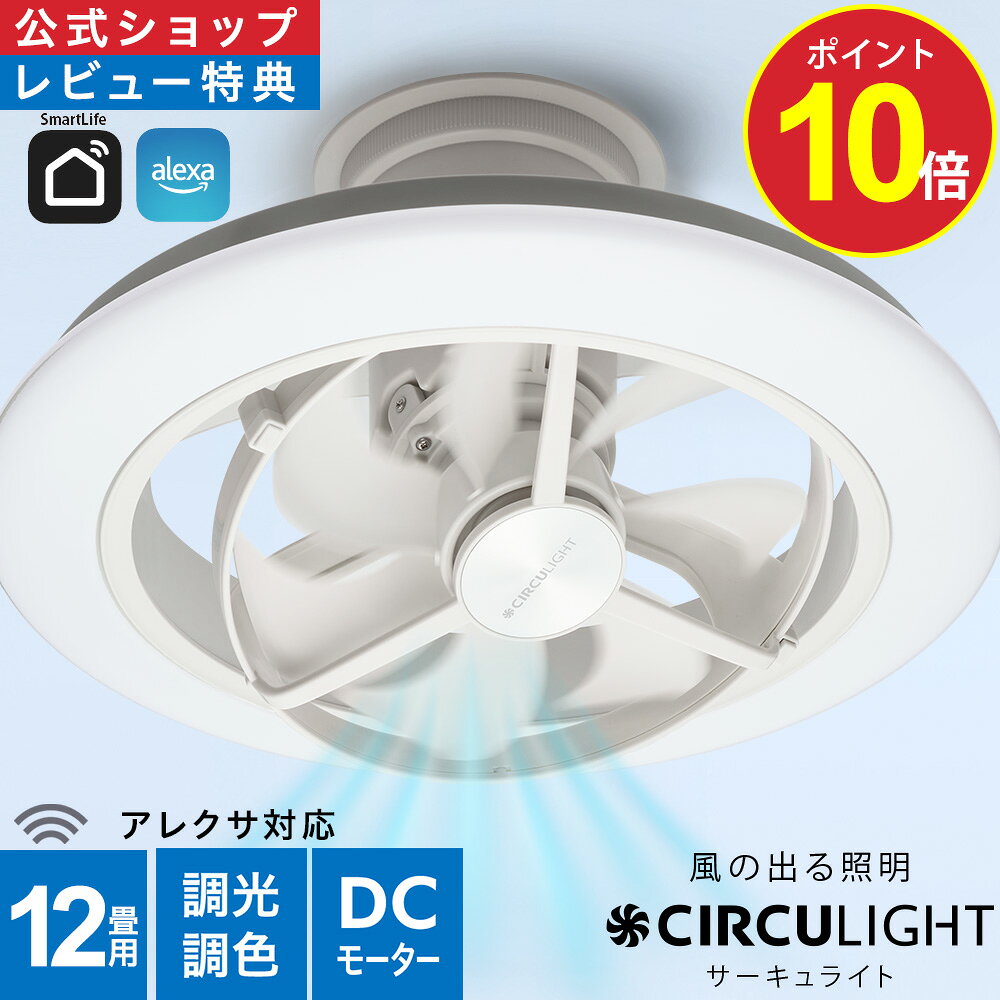 Rakuten - ＼ポイント10倍／【公式通販】CIRCULIGHT サーキュライト EZ スイングモデル 12畳 ｜ Amazon Alexa アマゾン アレクサ 風の出る照明 取付簡単 リモコン ボイスコントロール スイング 調光 調色 LED シーリングファンライト サーキュレーター
