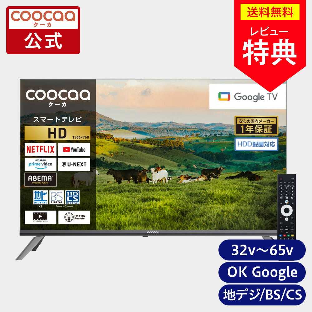 【公式通販】 ドウシシャ (coocaa クーカ) スマートテレビ GoogleTV搭載 ハイビジ...