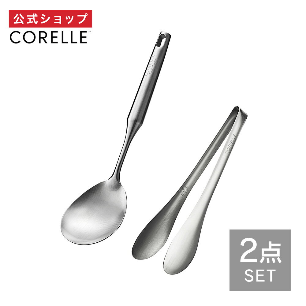 【公式通販】 CORELLE ( コレール ) キッチンツール 2点セット CORE2ST / 万能調理スプーン / ステンレス万能調理スプーン / 2点セット ｜ ツール 18-8ステンレス 食洗機対応 シームレス 一体型 錆びにくい 耐久性 プロ仕様 フライパン対応 調理用 シンプル おしゃれ