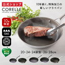 【公式通販】CORELLE ( コレール ) IH対応 フライパン 20cm 深型 24cm 26cm 28cm | 長持ち 長持ちする 焦げない 10年長期保...