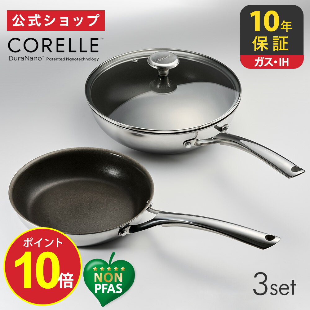＼ポイント10倍／【公式通販】CORELLE (コレール) IH対応 3点セット フライパン 20cm 深型 24cm 24cm用ガラスふた ｜ フライパンセット 長持ち 長持ちする 焦げない 10年長期保証 IH対応 ガス火対応 オール熱源対応 深い オーブン 強火 金属ツール