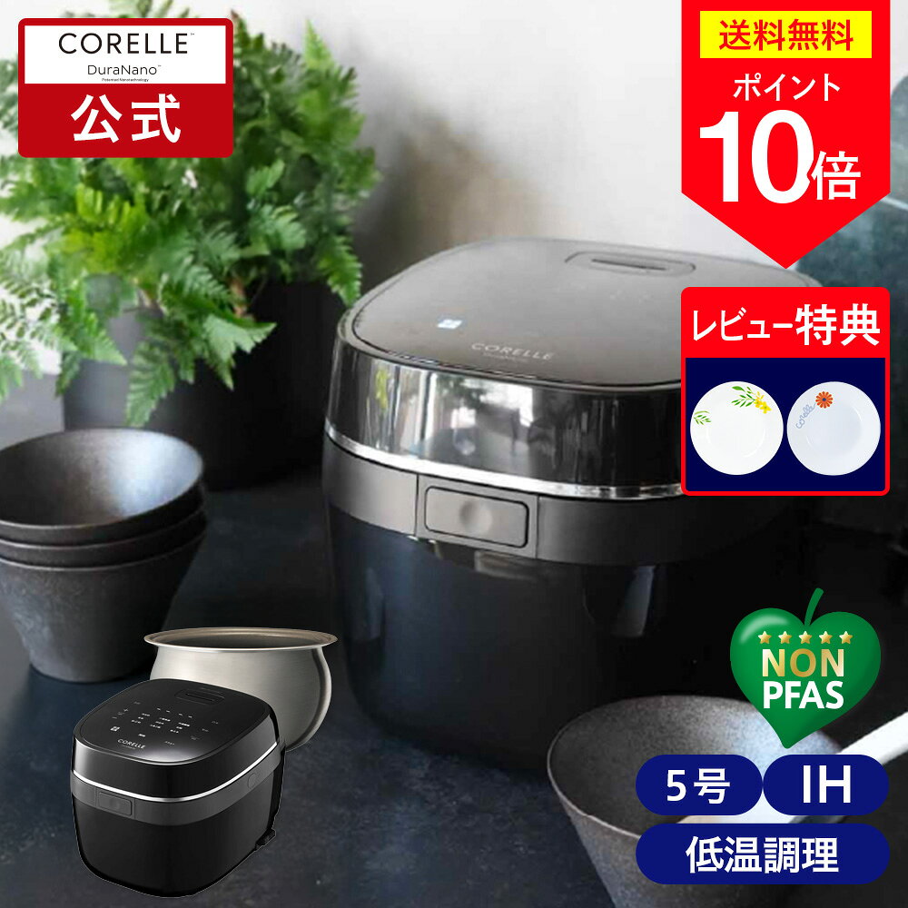 口コミ・評判】CORELLE IH炊飯器 RCB-081BKは買い？PFASフリー内釜の