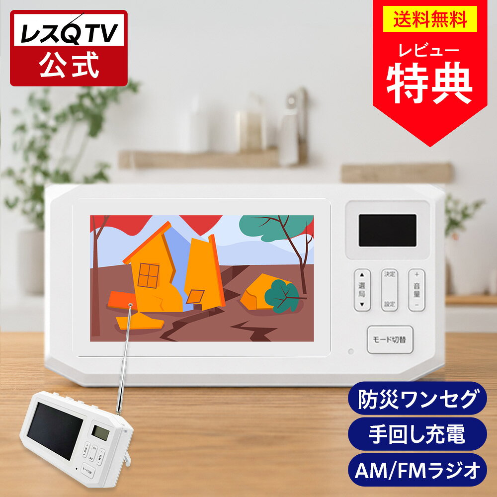 【9月3日より順次発送予定】【公式通販】レスQ TV ( レスキューテレビ ) 手回し 防災 ワンセグテレビ AM/FMラジオ CAR-1 ｜ 4.3インチ 液晶 防水仕様 IPX5 AC 乾電池 手回し 3WAY USB スマホ充電対応 LEDライト サイレン 災害 防犯 スーパーキャパシタ 長期保管 ドウシシャ