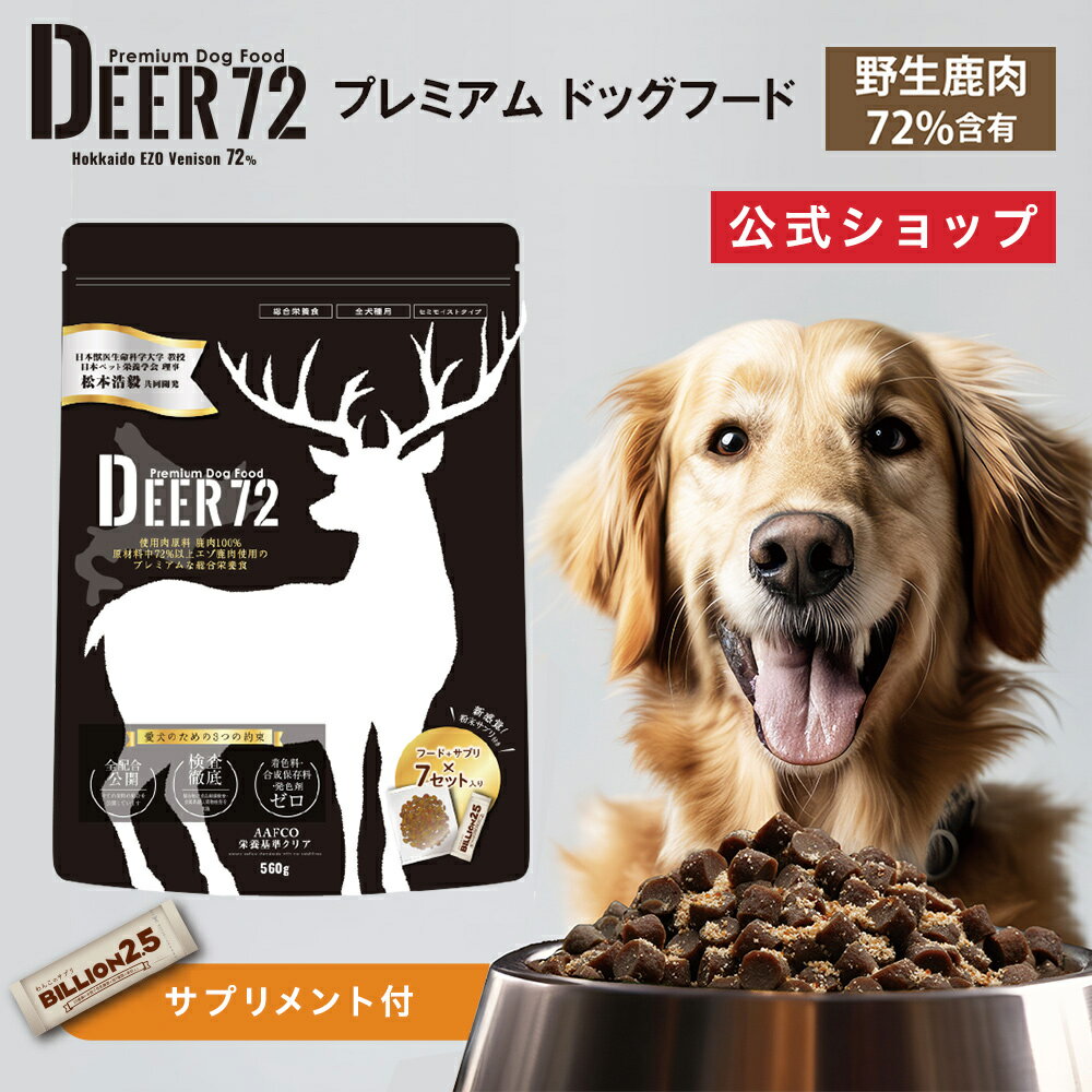 プレミアムドッグフード DEER72（ディア72）1袋（総合栄養食80g×7包＋サプリメント3.27g×7包）｜ 北海道エゾ鹿肉72％ 国産 国内工場生産 天然食材 粉末サプリ 健康成分 低アレルゲン 高タンパク低脂質 ビタミン 鉄分 愛犬 小型犬 成犬 シニア犬 ドウシシャ