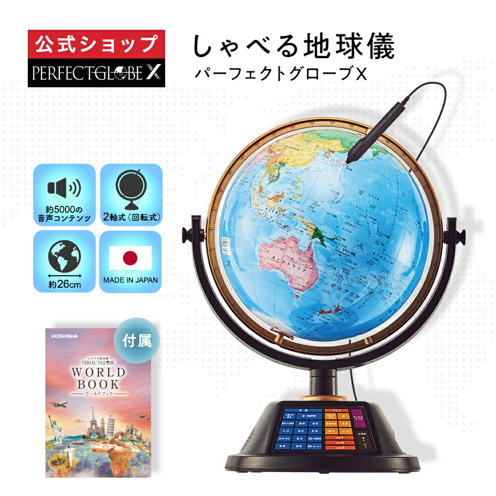 《ギフトラッピング・メッセージカード》 しゃべる地球儀 「 PERFECT GLOBE X 」 パーフェクトグローブ テン PG-X23 ｜ 日本製 プレゼント 子供 こども 小学校 入学祝い お祝い タッチペン 知育玩具 渡辺教具 地図 誕生日 高級 ドウシシャ