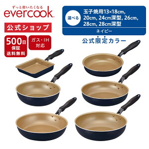 ＜公式限定カラー＞【公式通販】evercook エバークック フライパン IH ネイビー 500日保証 ｜ オール熱源対応スタンダードシリーズ IH対応 ガス火対応 ドウシシャ pfoaフリー ふっ素 ｜ 玉子焼用13×18cm 20cm 24cm深型 26cm 28cm 28cm深型