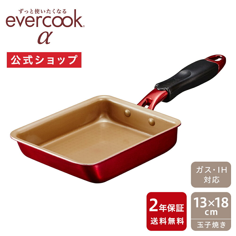 【公式通販】evercook エバークックα（アルファ） 玉子焼きフライパン 13×18cm レッド 2年保証｜エバークックアルファ IH対応 ガス火対応 EAFP13RD 赤 卵焼きフライパン 卵焼き器 玉子焼き器 たまご焼き コンパクト ドウシシャ pfoaフリー ふっ素コーティング 1