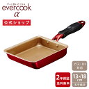 【公式通販】evercook エバークックα（アルファ） 玉子焼きフライパン 13×18cm レッド 2年保証｜エバークックアルファ IH対応 ガス火対応 EAFP13RD 赤 卵焼きフライパン 卵焼き器 玉子焼き器 たまご焼き コンパクト ドウシシャ pfoaフリー ふっ素コーティング