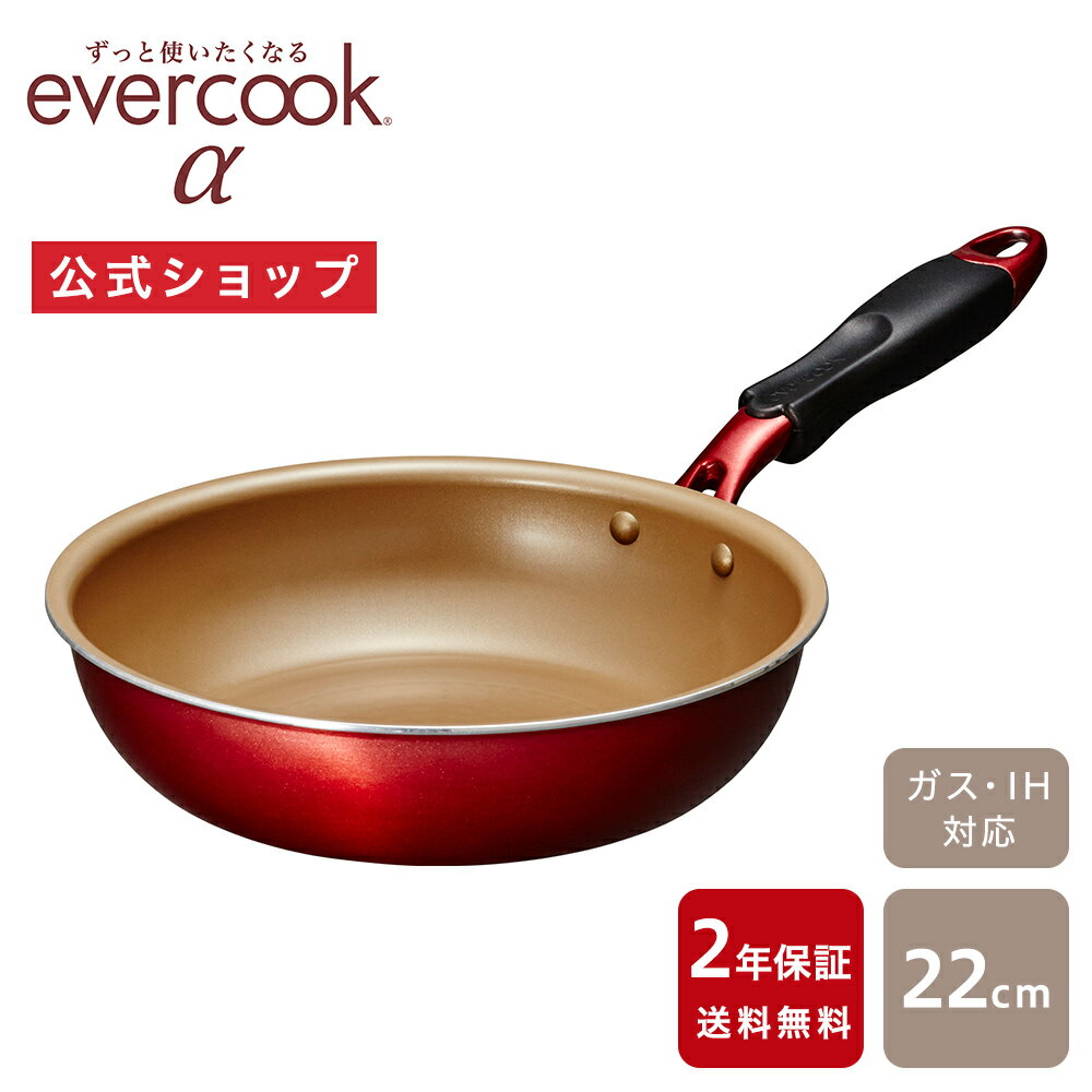 【公式通販】evercook エバークックα