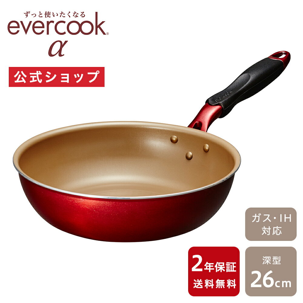 【公式通販】evercook エバークックα