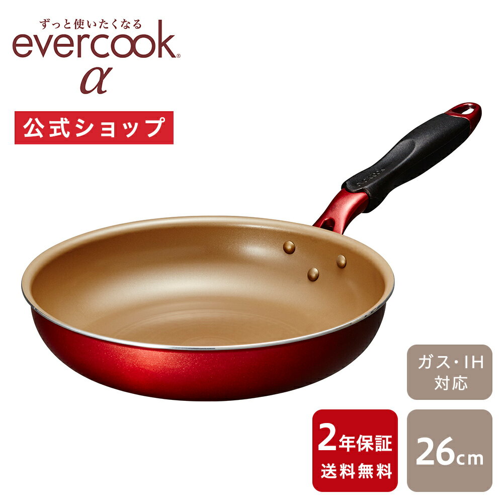 【公式通販】evercook エバークックα（アルファ） フライパン26cm レッド 2年保証｜エバークックアルファ IH対応 ガス火対応 EAFP26RD 赤 フライパン コンパクト ドウシシャ pfoaフリー ふっ素コーティング