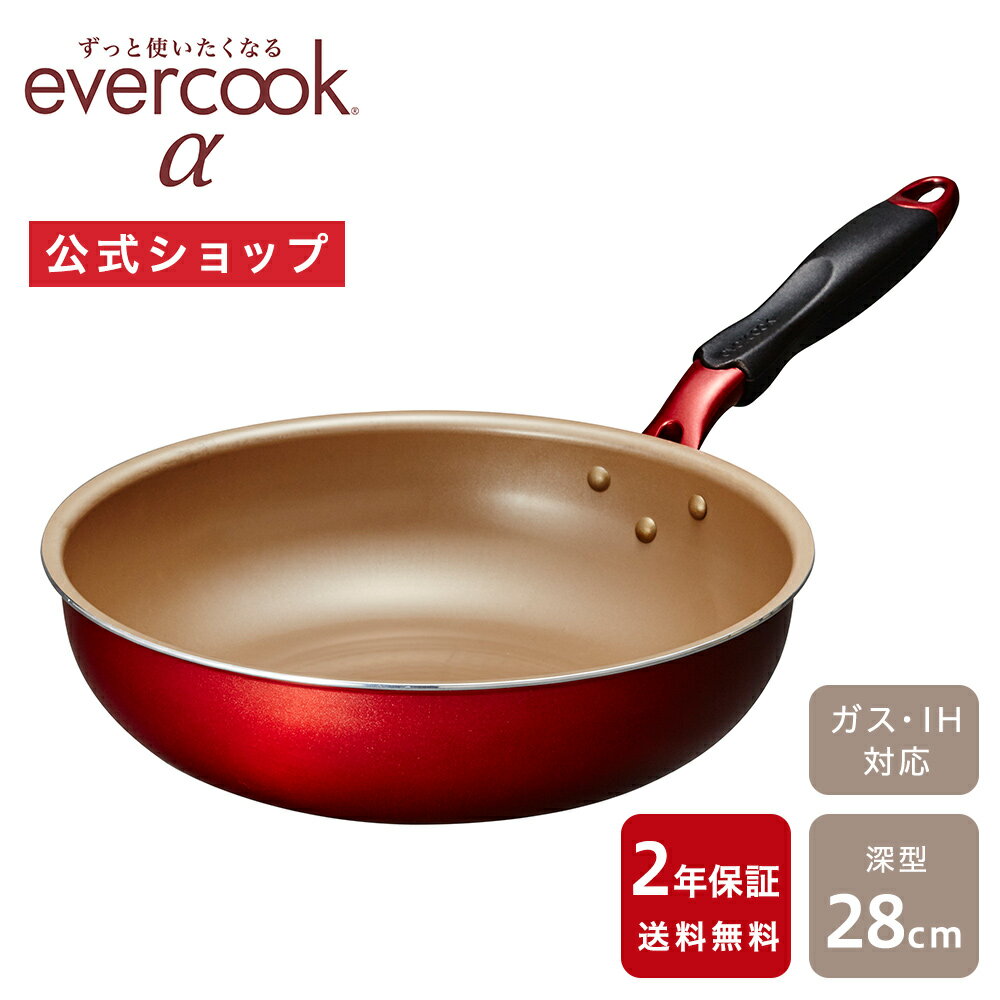 evercook エバークックα（アルファ） 深型フライパン28cm レッド 2年保証｜エバークックアルファ IH対応 ガス火対応 EAFP28DRD 赤 フライパン コンパクト ドウシシャ pfoaフリー ふっ素コーティング