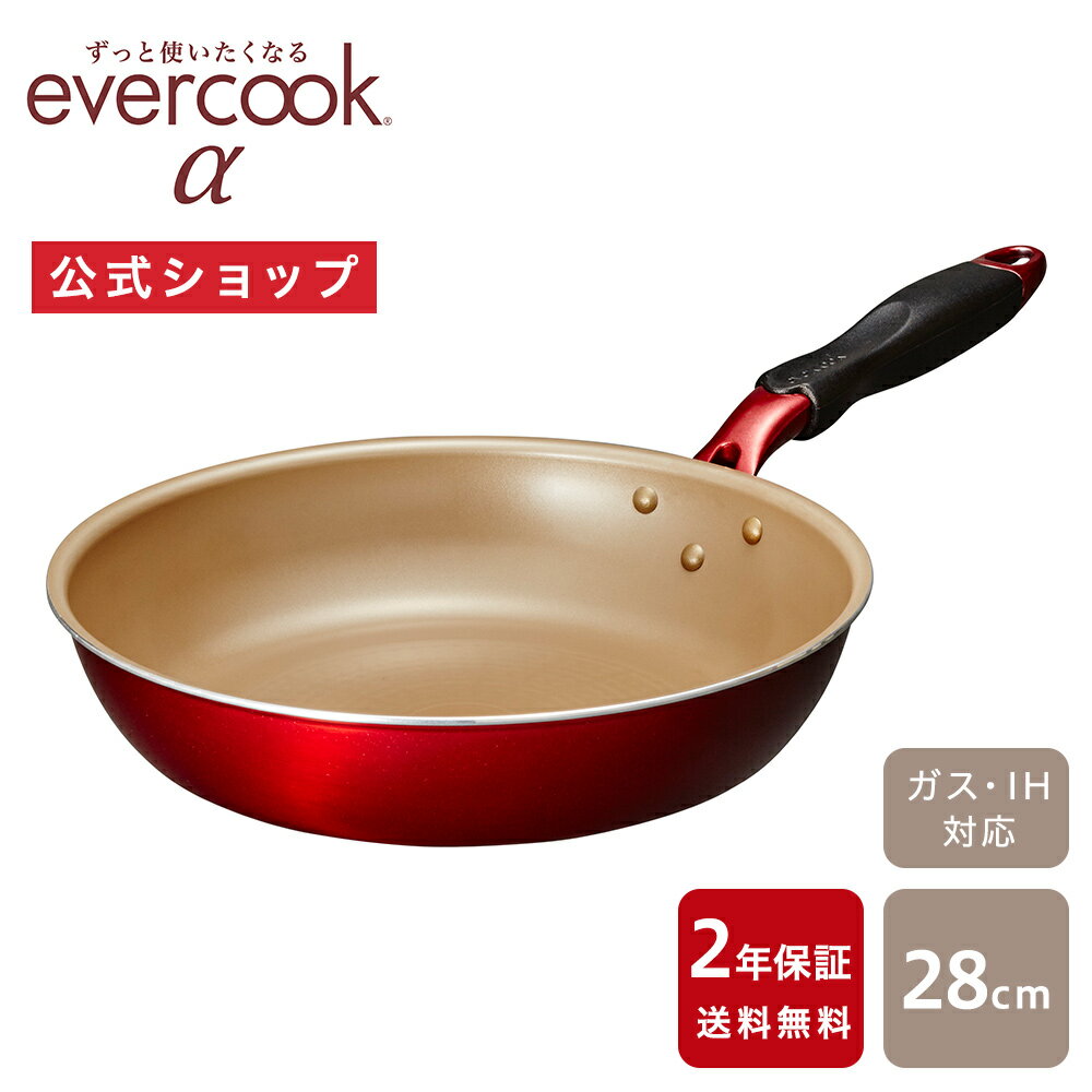 evercook エバークックα（アルファ） フライパン28cm レッド 2年保証｜エバークックアルファ IH対応 ガス火対応 EAFP28RD 赤 フライパン コンパクト ドウシシャ pfoaフリー ふっ素コーティング