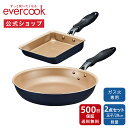 <公式限定>【公式通販】evercook エバークック ガス火専用 フライパン 2点セット ネイビー 長期保証 | 玉子焼き 28cm ガス火専用スタンダードシリーズ ガス対応 ガス火 軽量 軽い pfoaフリー ふっ素 ドウシシャ