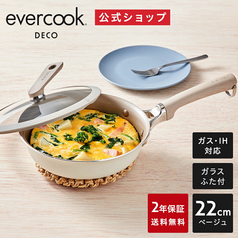 【公式通販】evercook DECO（エバークックデコ）フライパン 22cm ベージュ・ガラスふた付き 2年保証 最上位モデル｜IH対応 ガス火対応 EDIFP22BES フライパン おしゃれ 蓋付き フタ付き ふた付き コンパクト ドウシシャ 白 pfoaフリー ふっ素コーティング