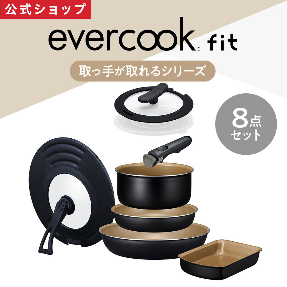 【新品未使用】最新evercookfit(黒色) 8点セット 取っ手が取れる鍋 楽天市場】エバー クック セットの通販