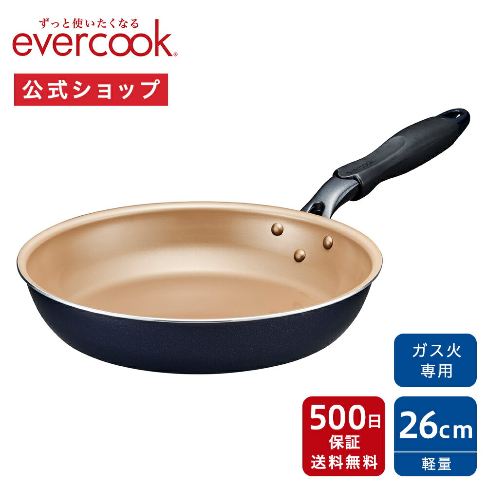 【公式通販】evercook エバークック ガス火専用 軽量 フライパン 26cm ネイビー 500日保証｜ガス火専用スタンダードシリーズ EGFP26NV ガス専用 ガス対応 ガスコンロ ガス火対応 軽い 丈夫 ドウシシャ pfoaフリー ふっ素コーティング