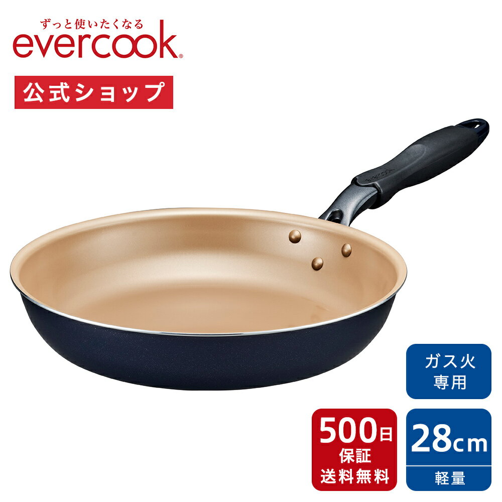 楽天ドウシシャマルシェ　楽天市場店【公式通販】evercook エバークック ガス火専用 軽量 フライパン 28cm ネイビー 500日保証｜ガス火専用スタンダードシリーズ EGFP28NV ガス専用 ガス対応 ガスコンロ ガス火対応 軽い 丈夫 ドウシシャ pfoaフリー ふっ素コーティング