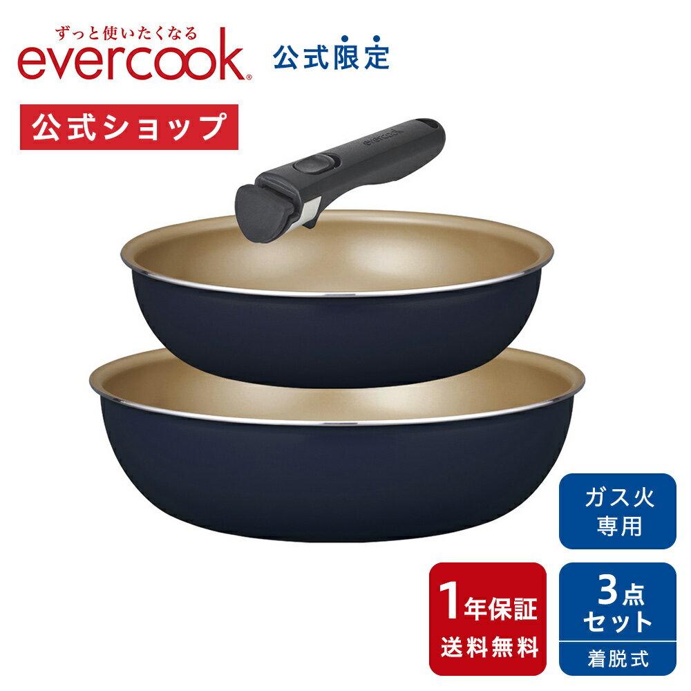 楽天ドウシシャマルシェ　楽天市場店＜公式限定＞【公式通販】evercook エバークック ガス火専用 選べる 着脱式 フライパン 3点セット ネイビー 1年保証 ｜ 22cm 深型 26m 専用ハンドルミニ ガス火専用スタンダードシリーズ EGST3NV ガス対応 ガス火 軽量 軽い pfoaフリー ふっ素 ドウシシャ