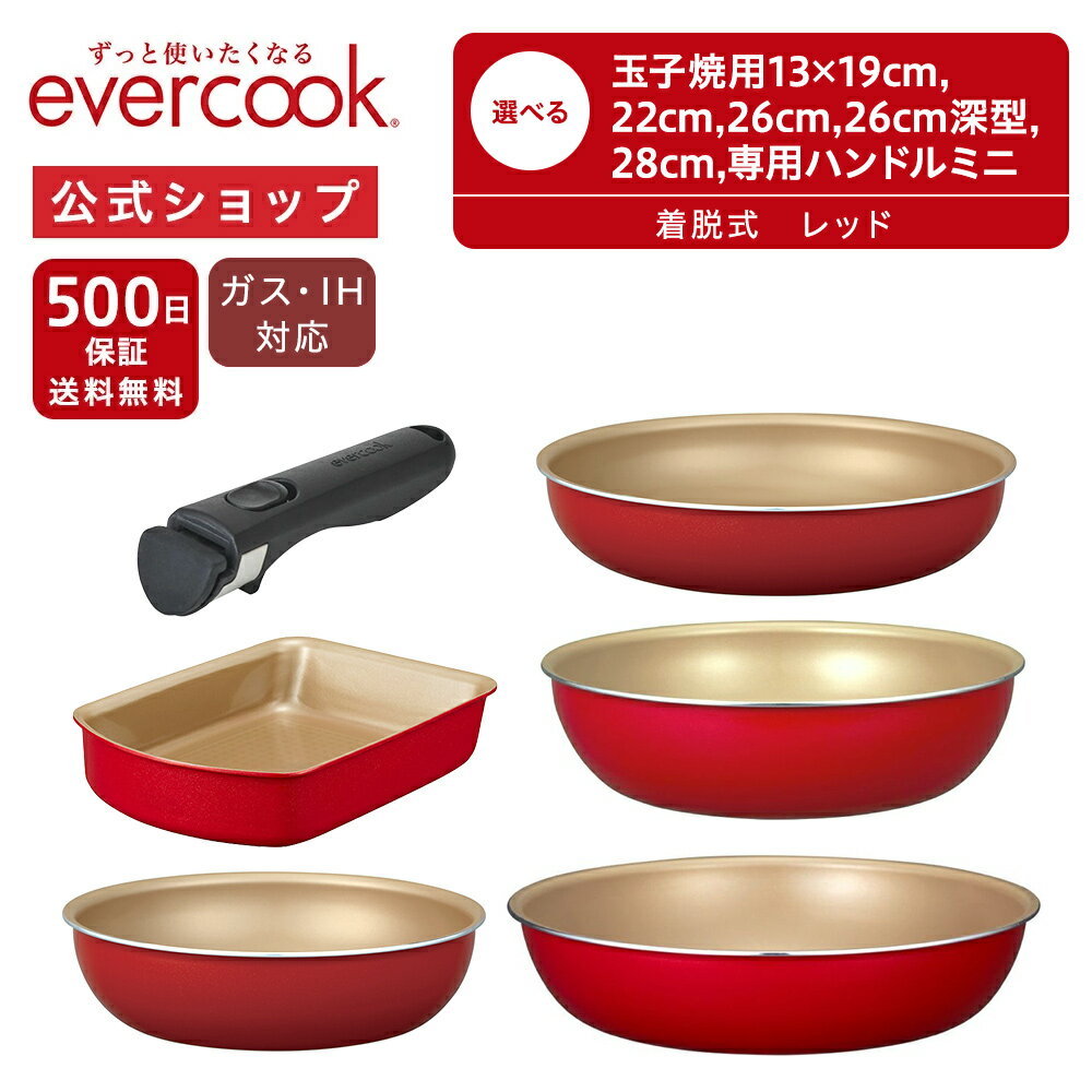 【公式通販】evercook エバークック 選べる 着脱式 IH フライパン レッド 500日保証 ｜ IH対応 オール熱源対応 ガス火対応 スタンダードシリーズ 赤 取っ手が取れる コンパクト オーブンOK 省スペース ドウシシャ pfoaフリー ふっ素