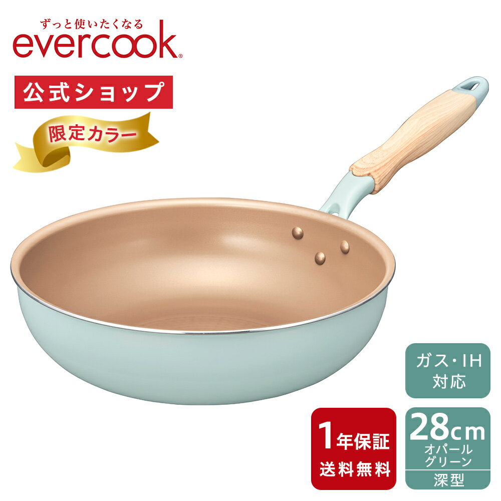 《限定色》evercook エバークック 深型フライパン28cm オパールグリーン IH対応 1年保証｜オール熱源対応スタンダードシリーズ EIDP28OGR IH対応 ガス火対応 緑色 フライパン 深い ドウシシャ ふっ素コーティング